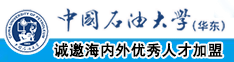 老头操老女人视频中国石油大学（华东）教师和博士后招聘启事